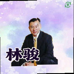 林骏