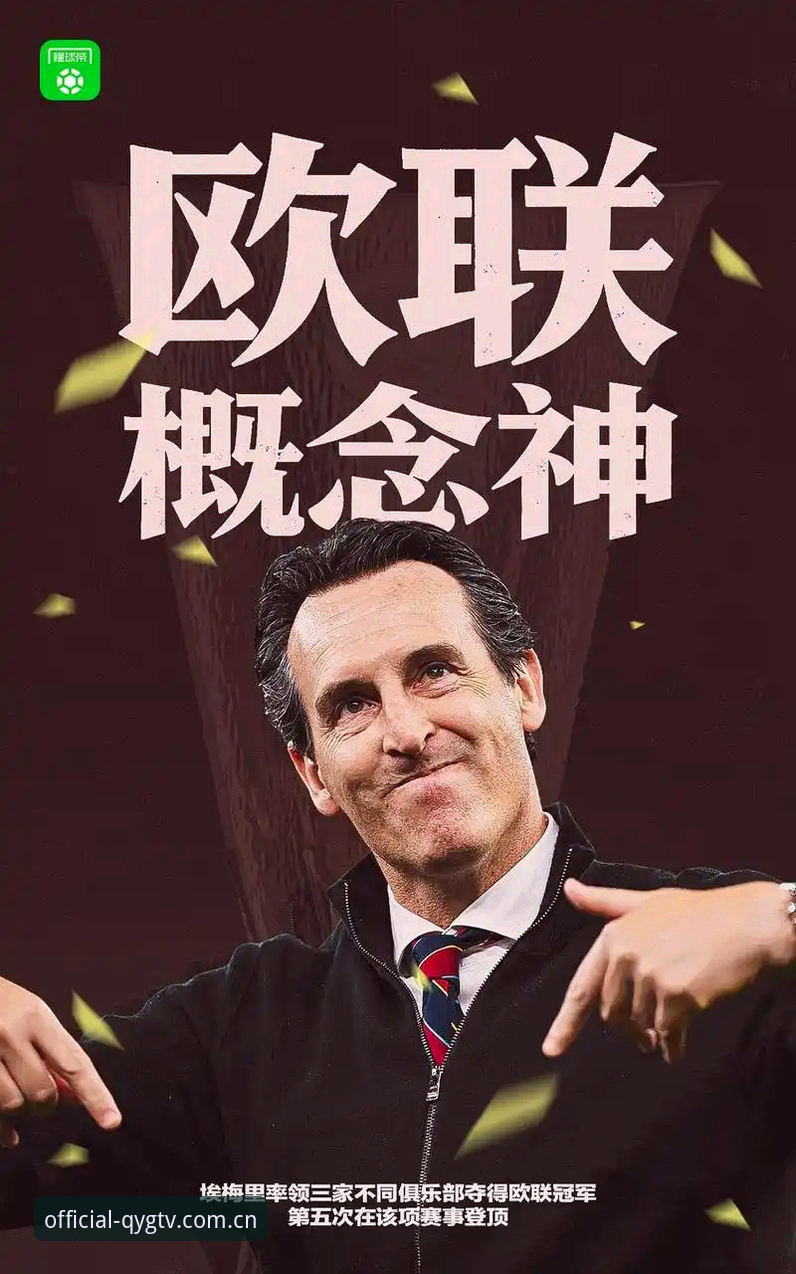 奇异果体育app安卓 维拉30年冠军荒终结,埃梅里5夺欧联杯——如何在奇异果体育平台见证这场历史性3-0?