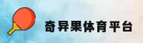 奇异果体育(QYGTY)官方网站 - 官方正版下载